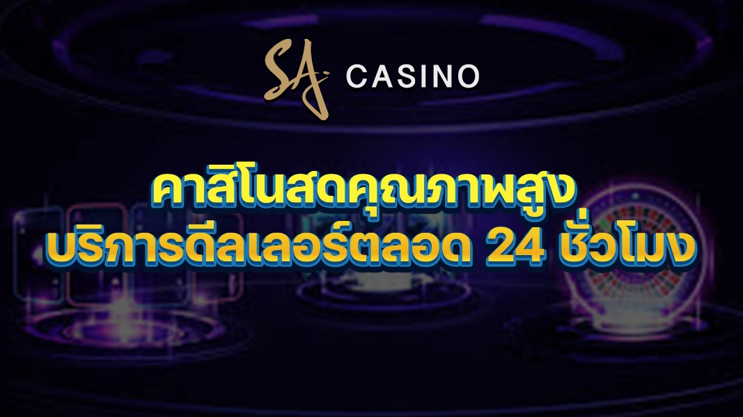 SACasino-Gold: คาสิโนสดคุณภาพสูง บริการดีลเลอร์ตลอด 24 ชั่วโมง