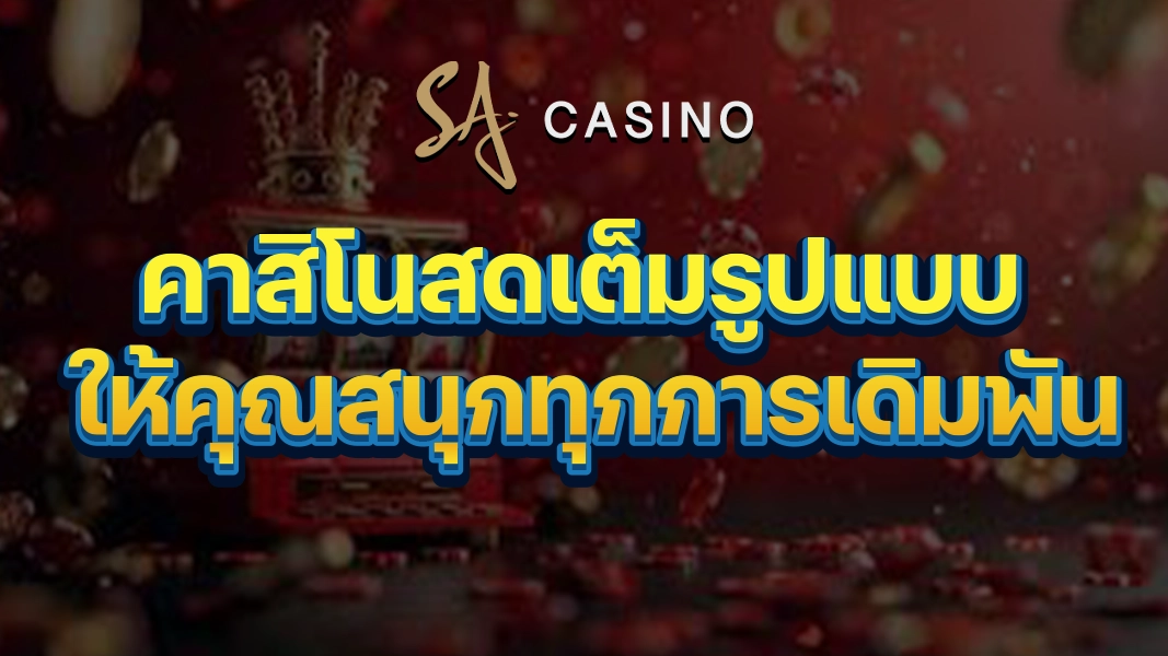 SACasino-Gold: คาสิโนสดเต็มรูปแบบ ให้คุณสนุกทุกการเดิมพัน