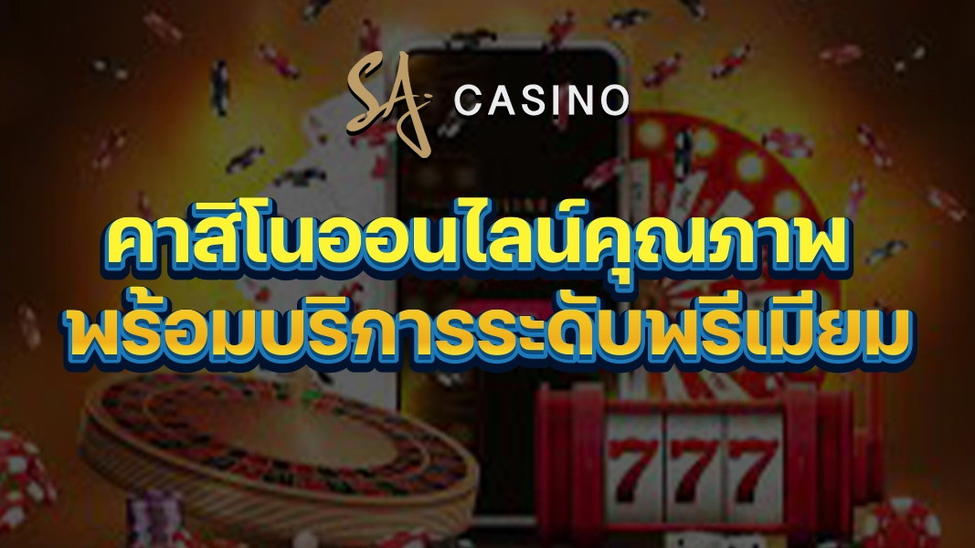 SACasino-Gold: คาสิโนออนไลน์คุณภาพ พร้อมบริการระดับพรีเมียม