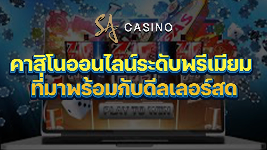 SACasino-Gold: คาสิโนออนไลน์ระดับพรีเมียม ที่มาพร้อมกับดีลเลอร์สด