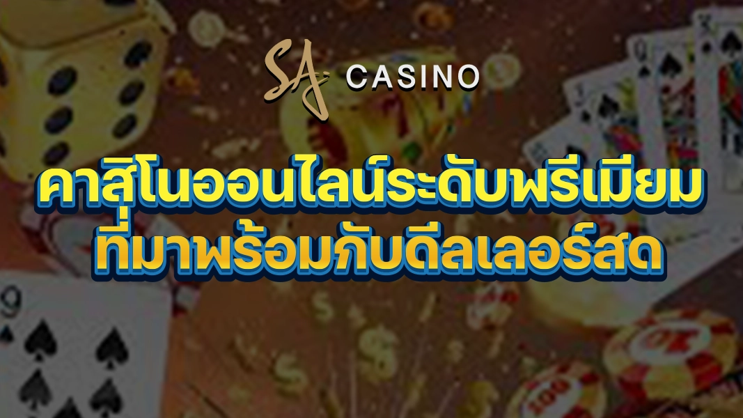 SACasino-Gold: คาสิโนออนไลน์ระดับพรีเมียม ที่มาพร้อมกับดีลเลอร์สด