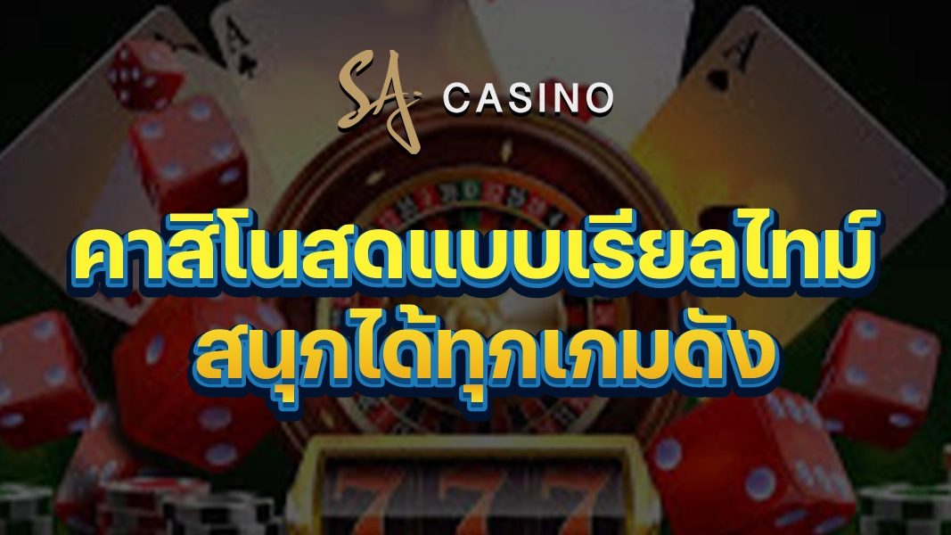 SACasino-Gold: คาสิโนสดแบบเรียลไทม์ สนุกได้ทุกเกมดัง