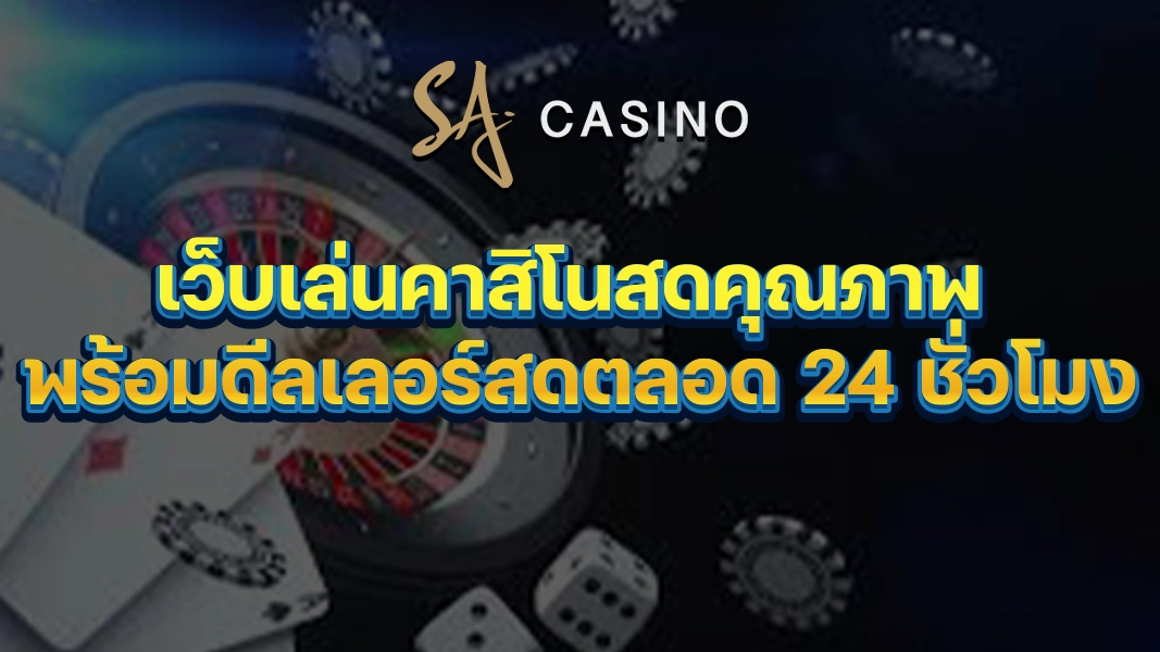 SACasino-Gold: เว็บเล่นคาสิโนสดคุณภาพ พร้อมดีลเลอร์สดตลอด 24 ชั่วโมง