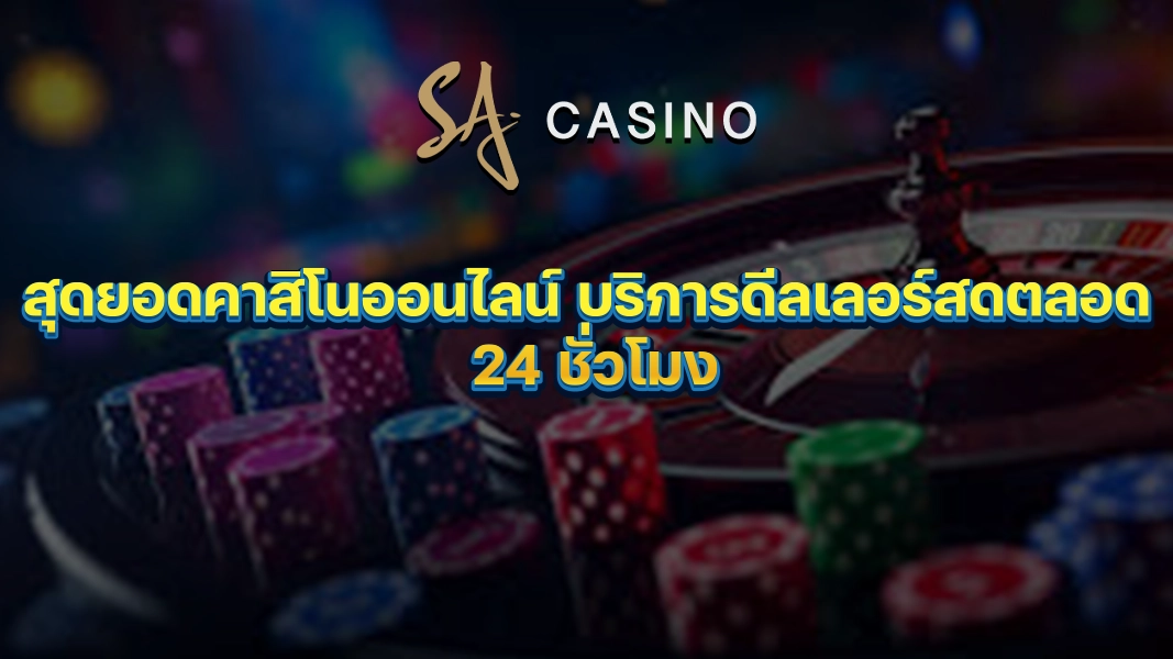 SACasino-Gold: สุดยอดคาสิโนออนไลน์ บริการดีลเลอร์สดตลอด 24 ชั่วโมง