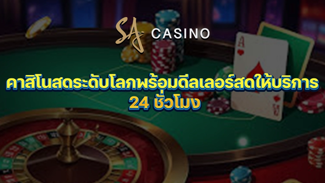 SACasino-Gold: คาสิโนสดระดับโลกพร้อมดีลเลอร์สดให้บริการ 24 ชั่วโมง