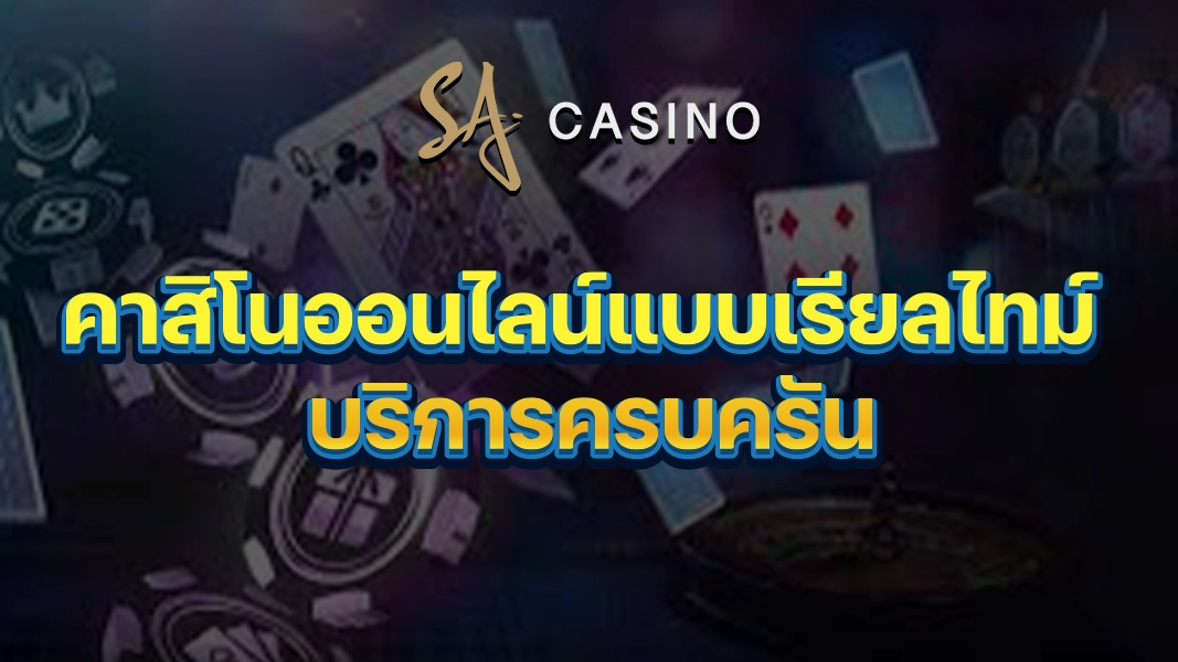 SACasino-Gold: คาสิโนออนไลน์แบบเรียลไทม์ บริการครบครัน