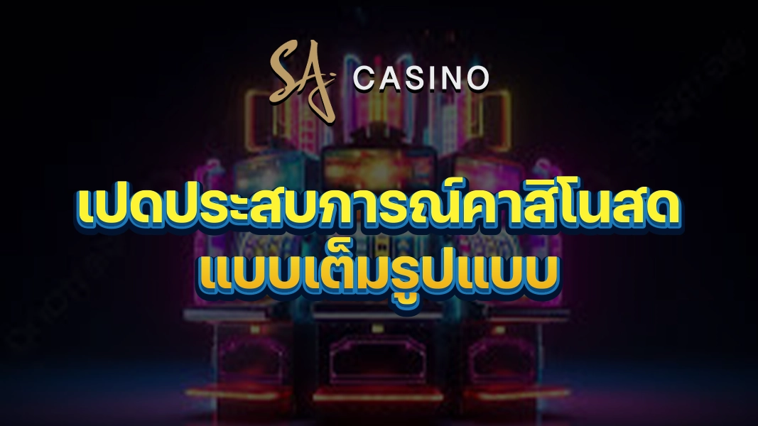 SACasino-Gold: เปิดประสบการณ์คาสิโนสดแบบเต็มรูปแบบ