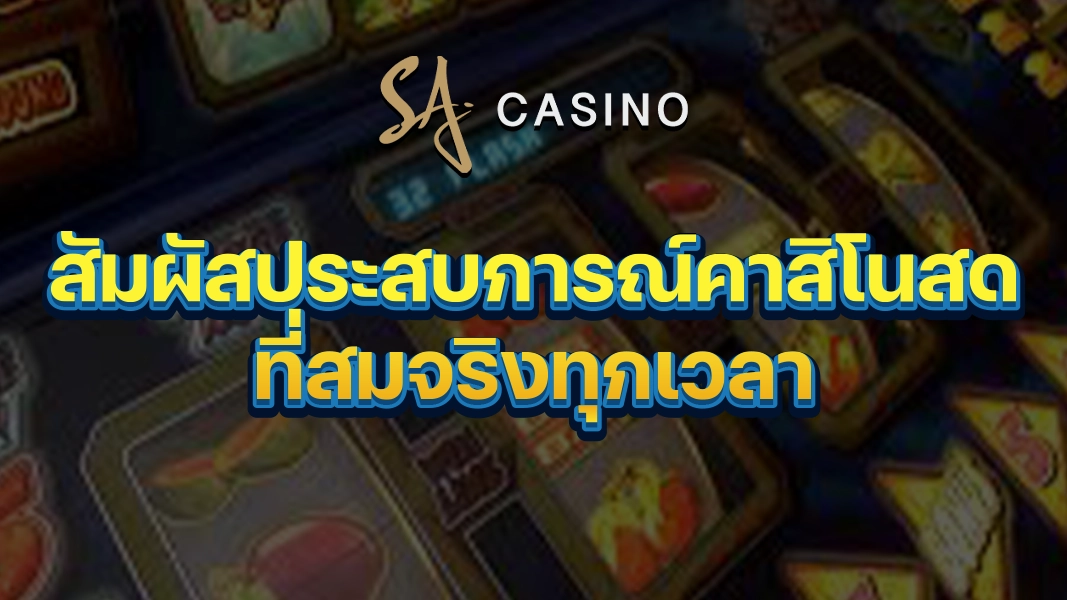 SACasino-Gold: สัมผัสประสบการณ์คาสิโนสดที่สมจริงทุกเวลา