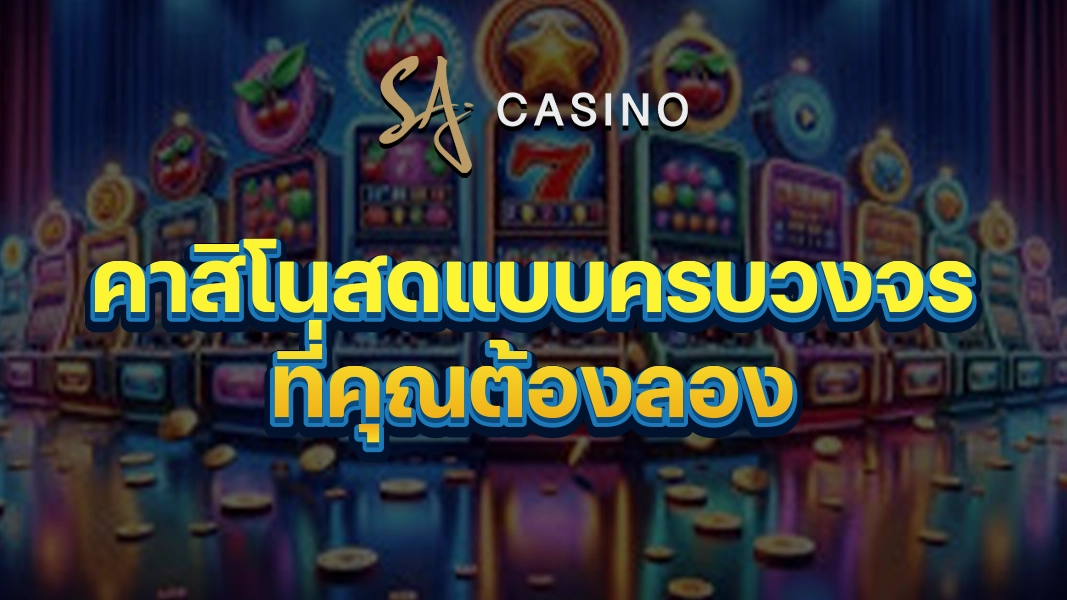 SACasino-Gold: คาสิโนสดแบบครบวงจรที่คุณต้องลอง