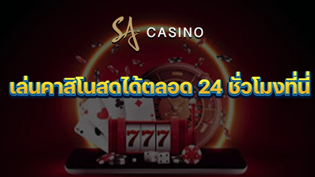 SACasino-Gold: เล่นคาสิโนสดได้ตลอด 24 ชั่วโมงที่นี่