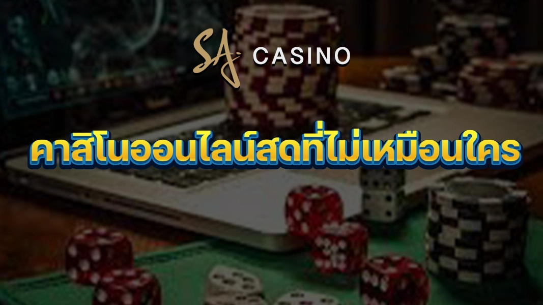 SACasino-Gold: คาสิโนออนไลน์สดที่ไม่เหมือนใคร