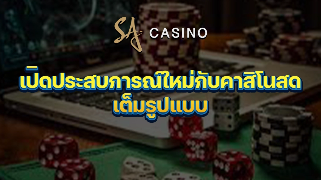 SACasino-Gold: เปิดประสบการณ์ใหม่กับคาสิโนสดเต็มรูปแบบ