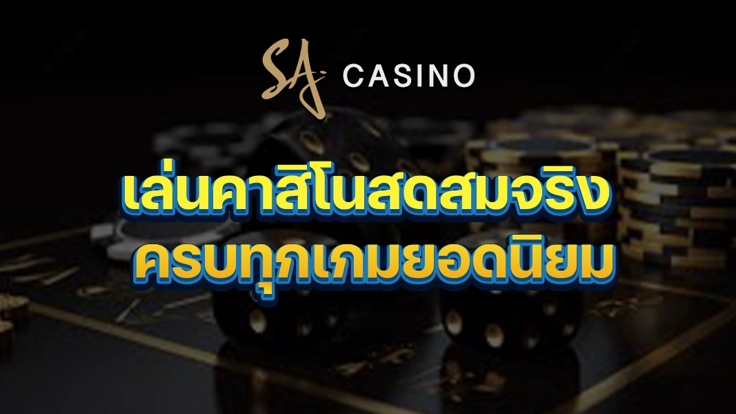 SACasino-Gold: เล่นคาสิโนสดสมจริง ครบทุกเกมยอดนิยม