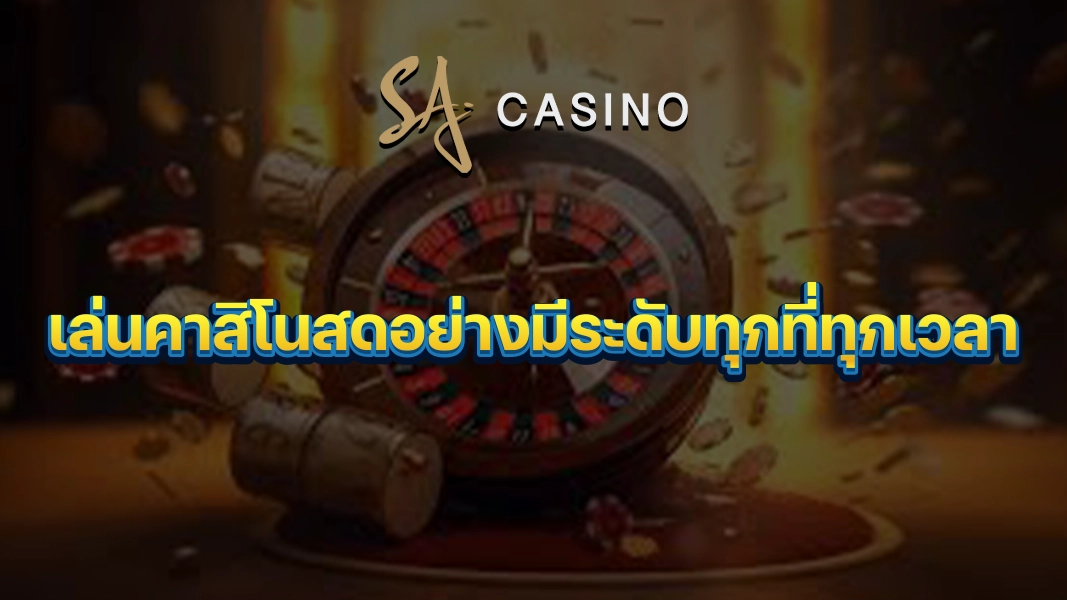 SACasino-Gold: เล่นคาสิโนสดอย่างมีระดับทุกที่ทุกเวลา