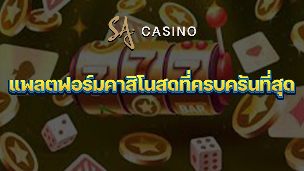 SACasino-Gold: แพลตฟอร์มคาสิโนสดที่ครบครันที่สุด