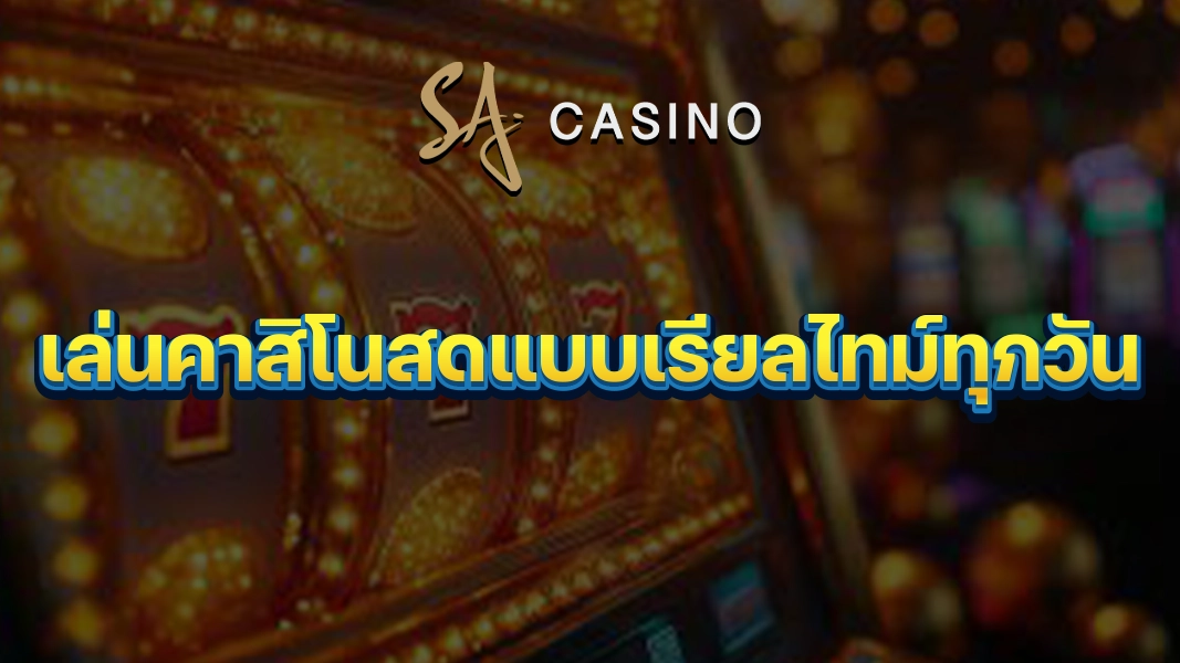 SACasino-Gold: เล่นคาสิโนสดแบบเรียลไทม์ทุกวัน