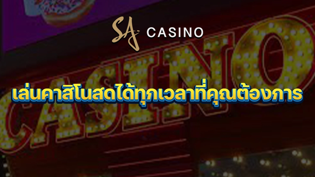 SACasino-Gold: เล่นคาสิโนสดได้ทุกเวลาที่คุณต้องการ