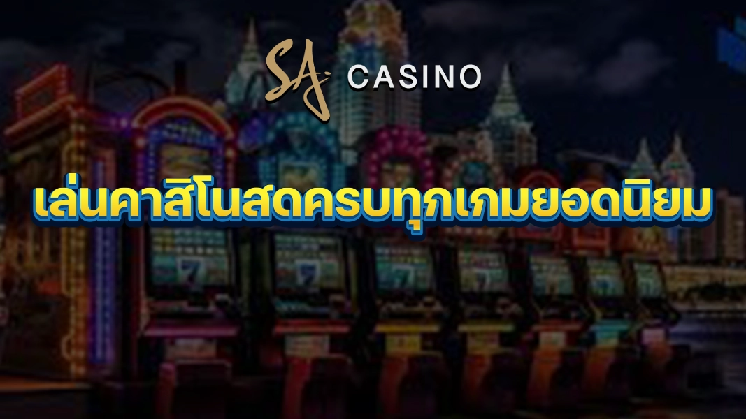 SACasino-Gold: เล่นคาสิโนสดครบทุกเกมยอดนิยม