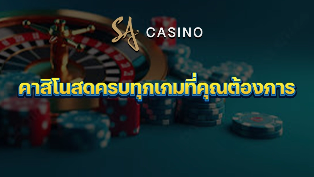 SACasino-Gold: คาสิโนสดครบทุกเกมที่คุณต้องการ