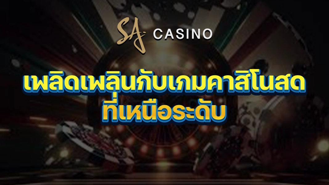 SACasino-Gold: เพลิดเพลินกับเกมคาสิโนสดที่เหนือระดับ