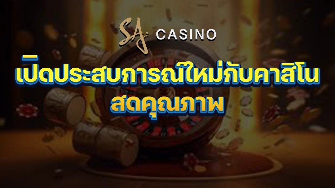 SACasino-Gold: เปิดประสบการณ์ใหม่กับคาสิโนสดคุณภาพ