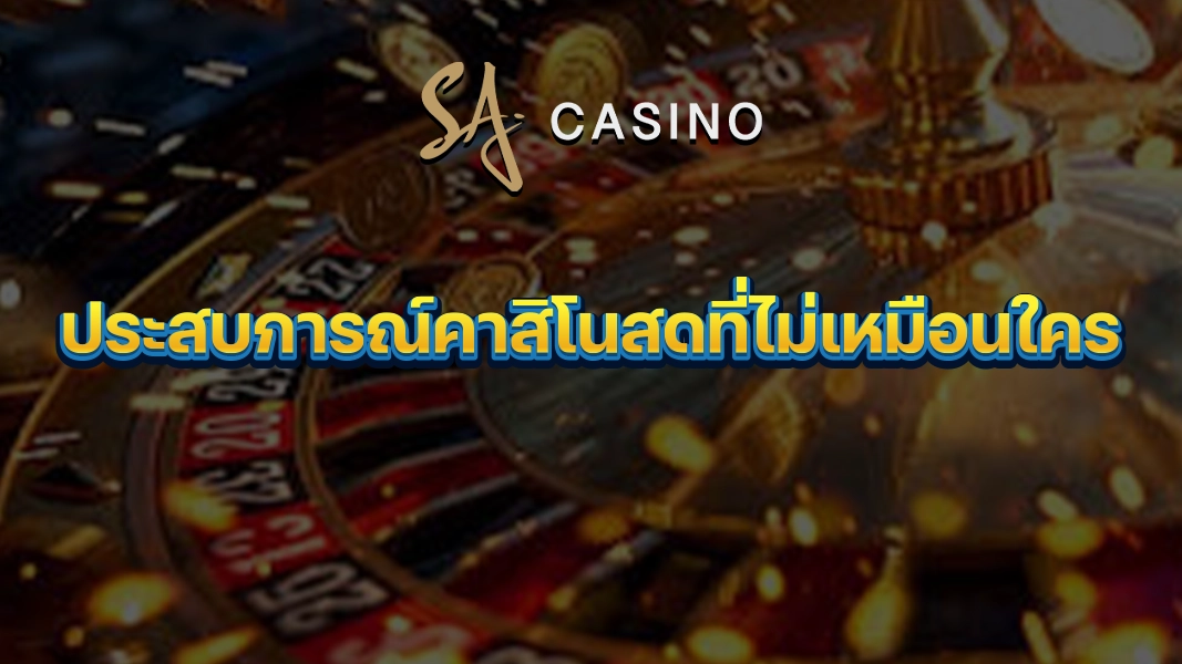 SACasino-Gold: ประสบการณ์คาสิโนสดที่ไม่เหมือนใคร