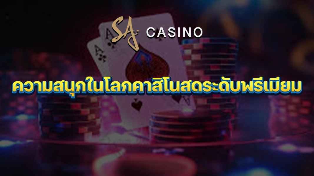 SACasino-Gold: ความสนุกในโลกคาสิโนสดระดับพรีเมียม