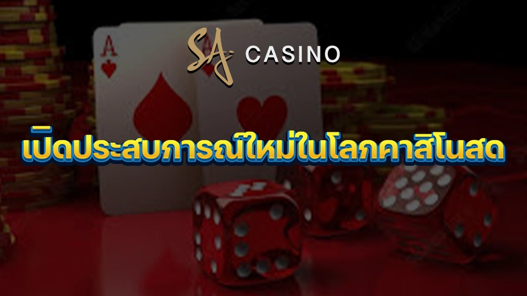 SACasino-Gold: เปิดประสบการณ์ใหม่ในโลกคาสิโนสด