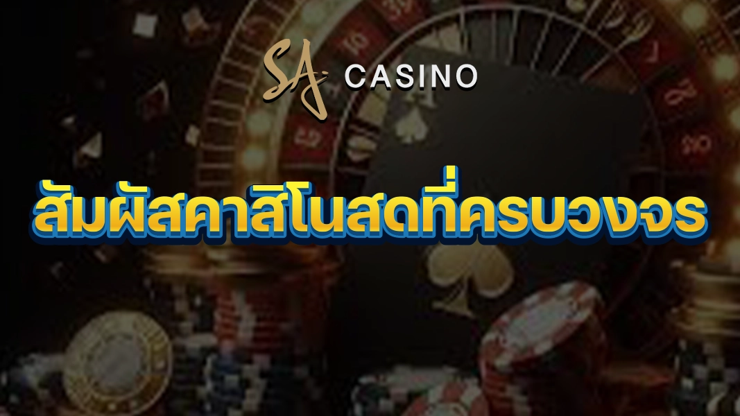 SACasino-Gold: สัมผัสคาสิโนสดที่ครบวงจร