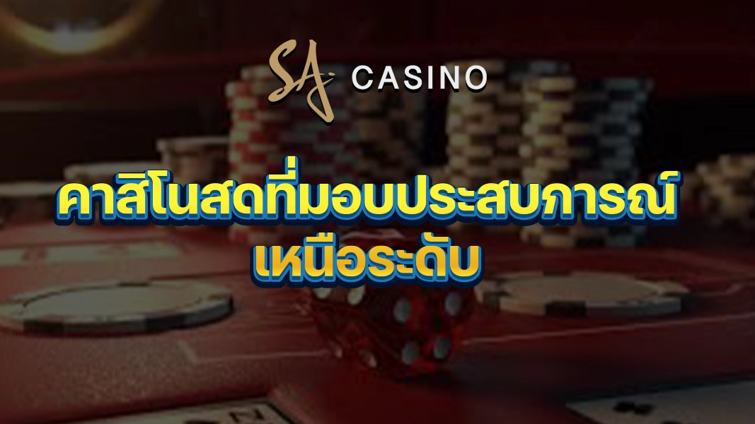 SACasino-Gold: คาสิโนสดที่มอบประสบการณ์เหนือระดับ