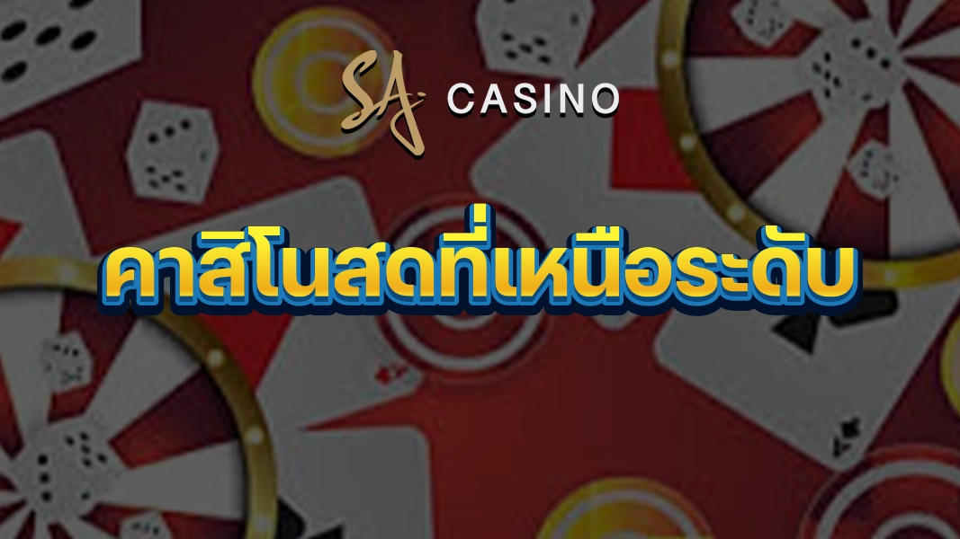 SACasino-Gold: คาสิโนสดที่เหนือระดับ