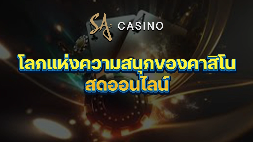 SACasino-Gold: โลกแห่งความสนุกของคาสิโนสดออนไลน์