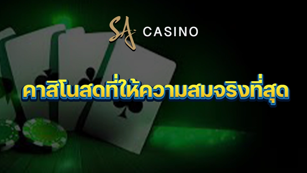 SACasino-Gold: คาสิโนสดที่ให้ความสมจริงที่สุด