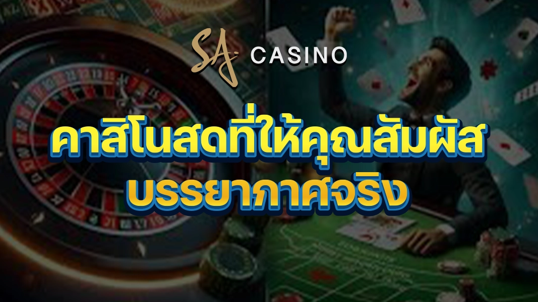 SACasino-Gold: คาสิโนสดที่ให้คุณสัมผัสบรรยากาศจริง