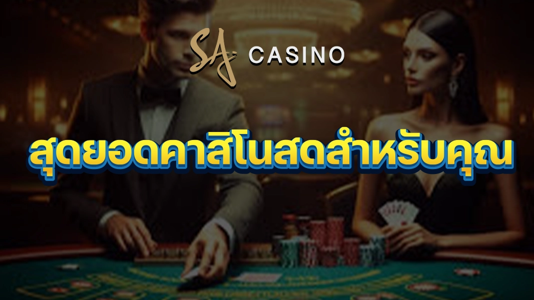 SACasino-Gold: สุดยอดคาสิโนสดสำหรับคุณ