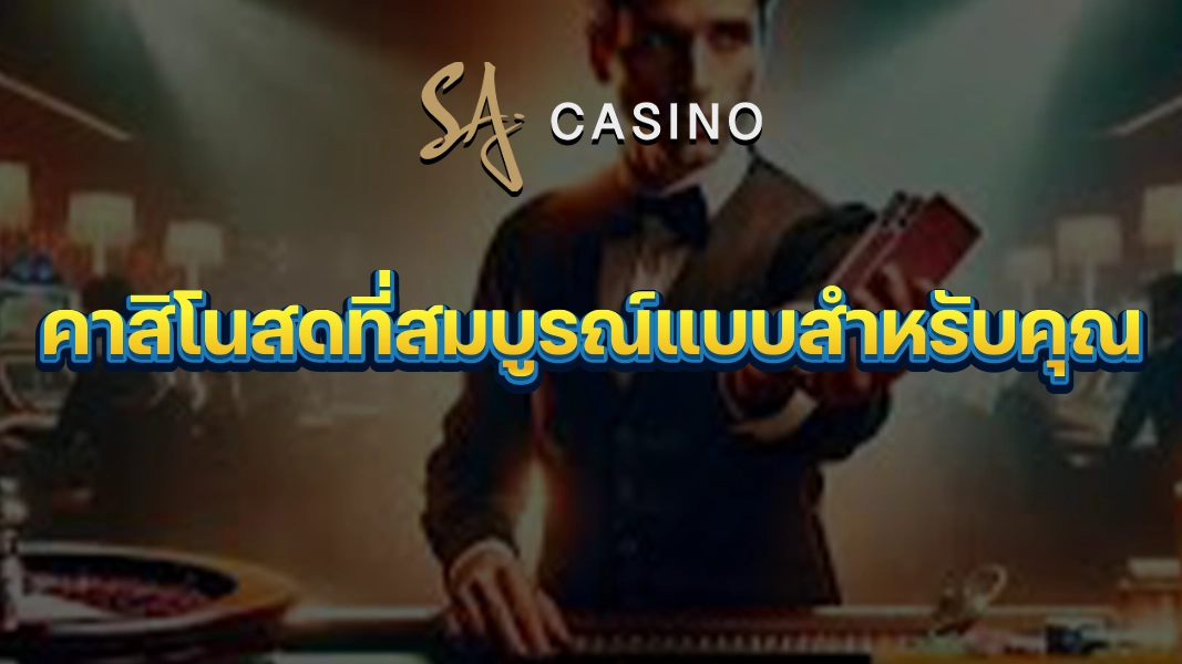 SACasino-Gold: คาสิโนสดที่สมบูรณ์แบบสำหรับคุณ