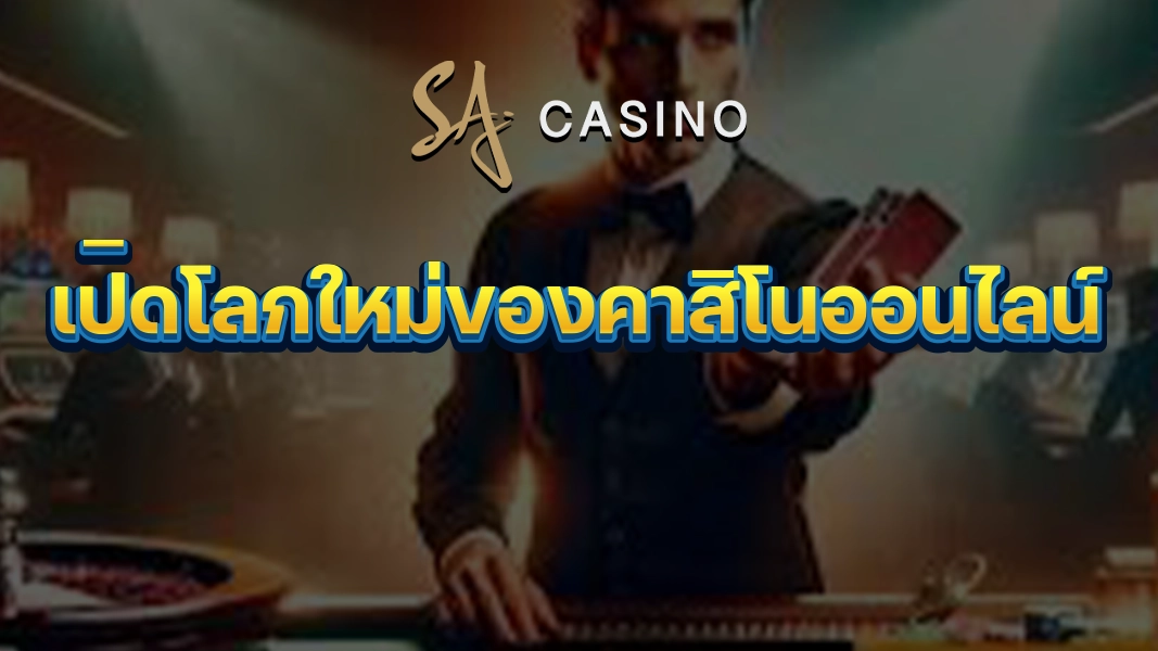 SACasino-Gold: เปิดโลกใหม่ของคาสิโนออนไลน์