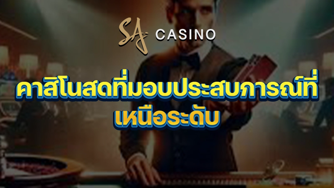 SACasino-Gold: คาสิโนสดที่มอบประสบการณ์ที่เหนือระดับ