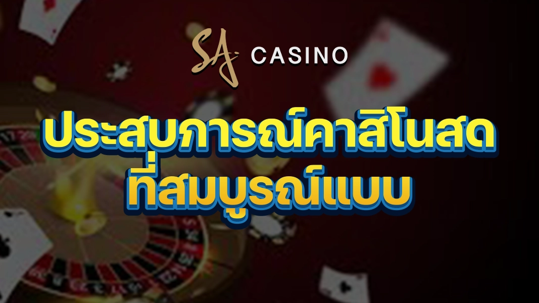 SACasino-Gold: ประสบการณ์คาสิโนสดที่สมบูรณ์แบบ