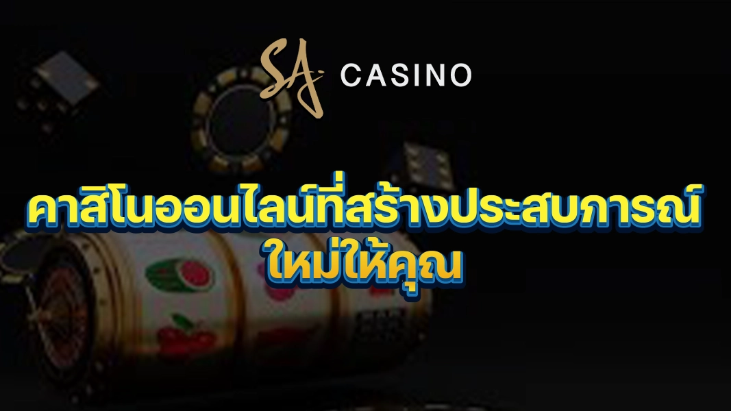 SACasino-Gold: คาสิโนออนไลน์ที่สร้างประสบการณ์ใหม่ให้คุณ