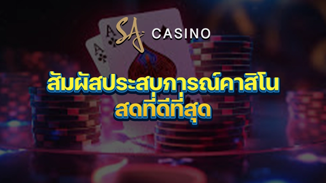 SACasino-Gold: สัมผัสประสบการณ์คาสิโนสดที่ดีที่สุด