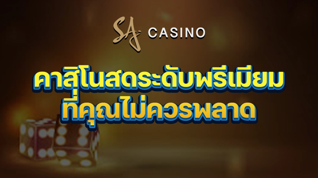 SACasino-Gold: คาสิโนสดระดับพรีเมียมที่คุณไม่ควรพลาด