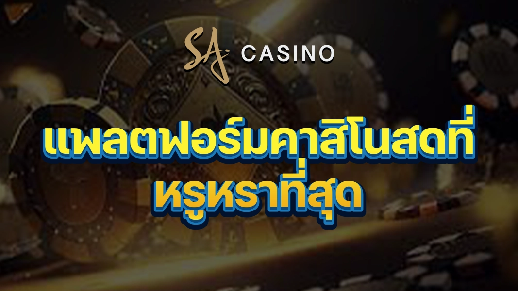 SACasino-Gold: แพลตฟอร์มคาสิโนสดที่หรูหราที่สุด