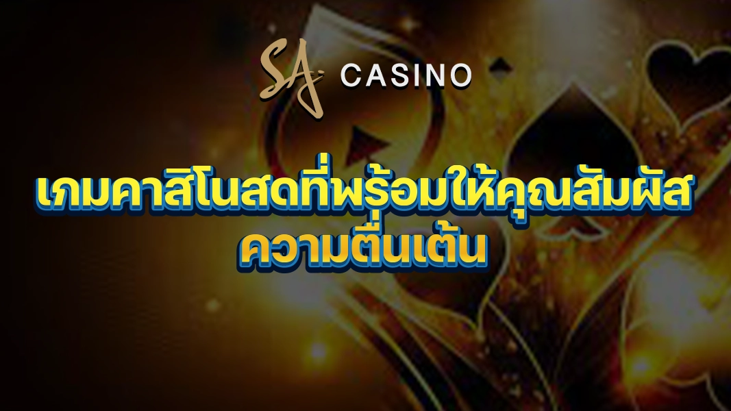 SACasino-Gold: เกมคาสิโนสดที่พร้อมให้คุณสัมผัสความตื่นเต้น