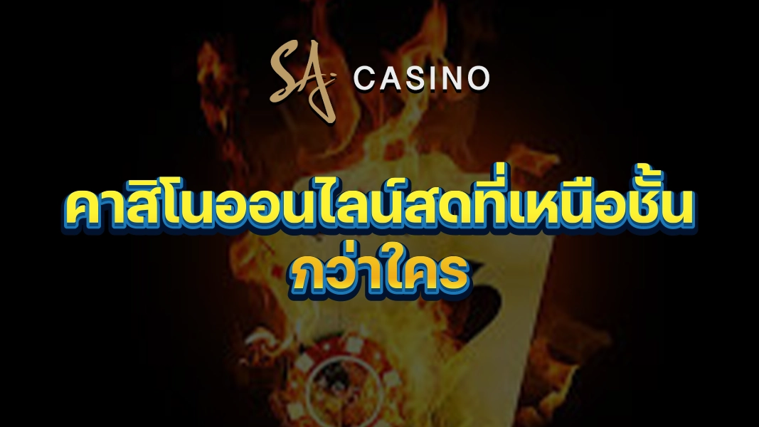 SACasino-Gold: คาสิโนออนไลน์สดที่เหนือชั้นกว่าใคร