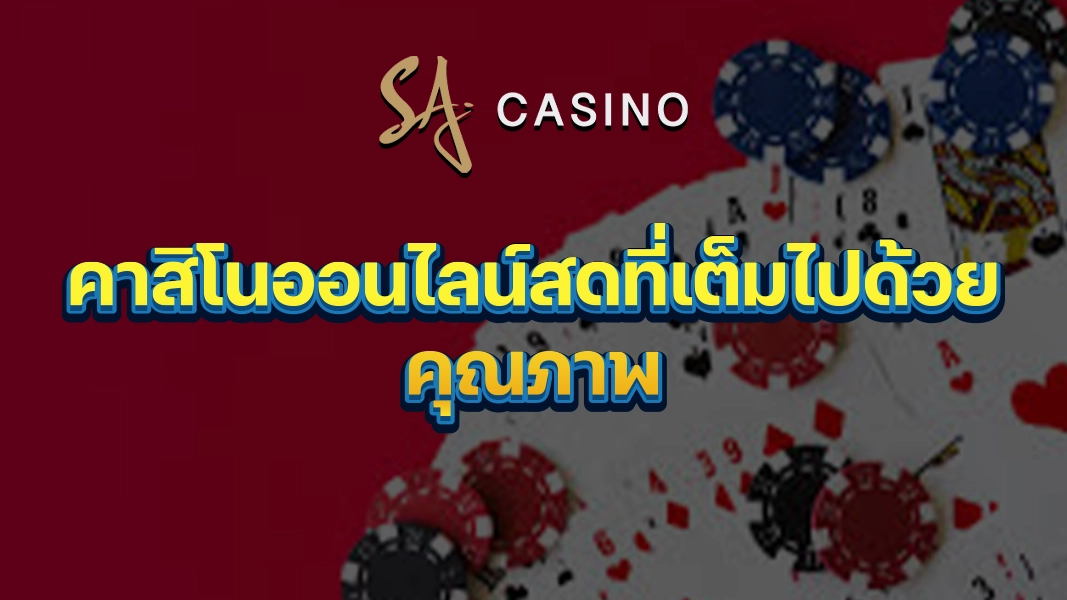 SACasino-Gold: คาสิโนออนไลน์สดที่เต็มไปด้วยคุณภาพ