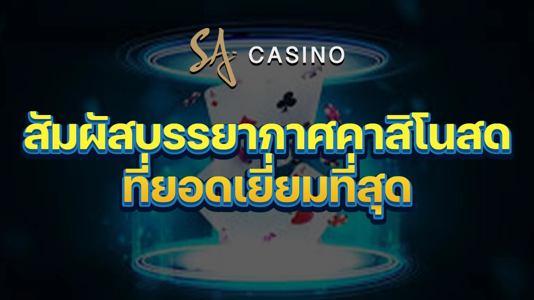 SACasino-Gold: สัมผัสบรรยากาศคาสิโนสดที่ยอดเยี่ยมที่สุด