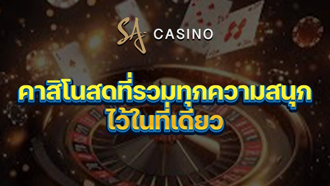 SACasino-Gold: คาสิโนสดที่รวมทุกความสนุกไว้ในที่เดียว