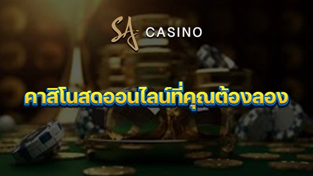 SACasino-Gold: คาสิโนสดออนไลน์ที่คุณต้องลอง