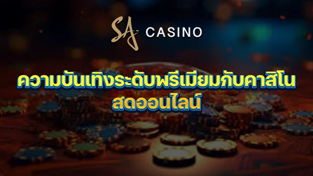 SACasino-Gold: ความบันเทิงระดับพรีเมียมกับคาสิโนสดออนไลน์